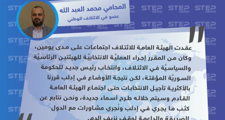 عضو في الائتلاف الوطني: تم تأجيل العمليَّة الانتخابيَّة للهيئتين الرئاسيَّة والسياسيَّة بسبب الأوضاع في إدلب