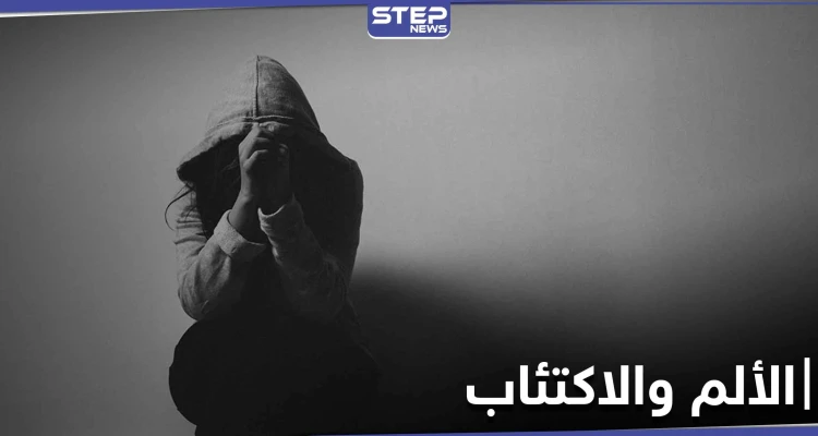 دراسة حديثة.. تكشف عن وجود علاقة بين الألم والاكتئاب وتفسر الآلام الغير مبررة