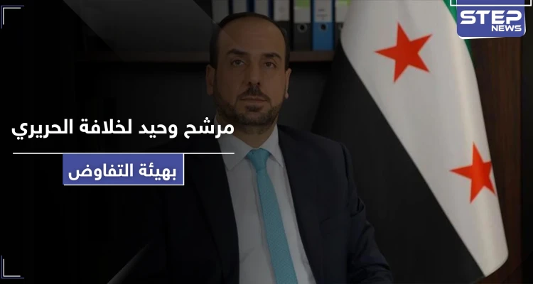 الحريري يعلن انتهاء ولايته في رئاسة هيئة التفاوض.. ومرشح وحيد لخلافته