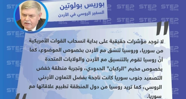 السفير الروسي في الأردن: لا توجد مؤشرات حقيقية على بداية انسحاب القوات الأمريكية من سوريا.
