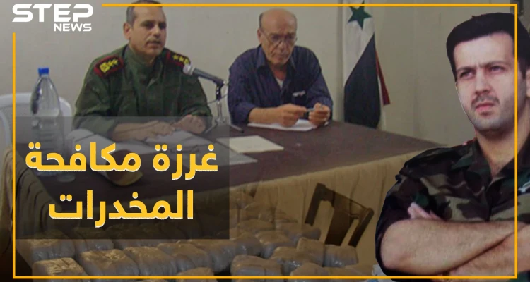 "مكافحة المخدرات" لدى الأسد عصابة تتاجر بالمخدرات يرأسها مدير الفرع..ما علاقته بماهر الأسد وما دور روسيا!؟