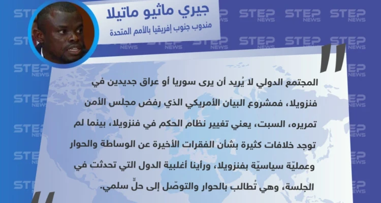مندوب جنوب إفريقيا من مجلس الأمن الدولي: لا نريد أن نرى سوريا أو عراق جديدين في فنزويلا