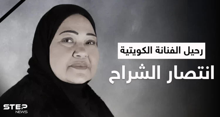 حزن كبير وكلمات مؤثرة في وداع الفنانة القديرة انتصار الشراح والمتابعون يستذكرون "باي باي لندن"
