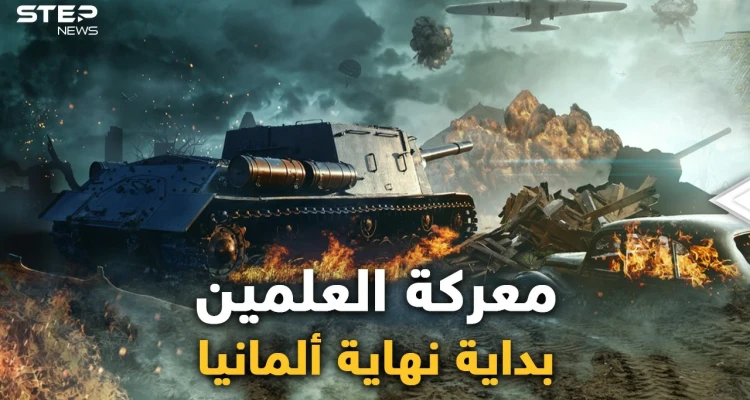 معركة العلمين قرب الاسكندرية قلبت موازين الحرب العالمية الثانية.. من مصر بدأت نهاية هتلر!