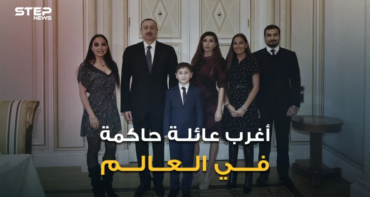 الأب رئيس والزوجة نائبة رئيس والجد رئيس والحفيدة ليلى علييف قد تصبح رئيسة.. أغرب عائلة في العالم