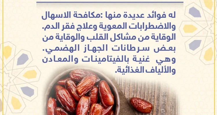 معلومة رمضانية - التمر