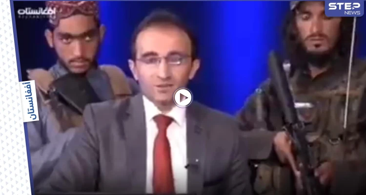 بالفيديو || عناصر طالبان يحملون السلاح خلف مذيع تلفزيوني ويوجهون رسالة..