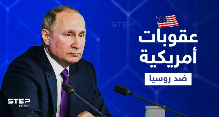 واشنطن تحضر لعقوباتٍ غير مسبوقة ضد روسيا وتصنيفها كـ"راعية إرهاب".. وأوكرانيا والقرم تحسمان مصيرها