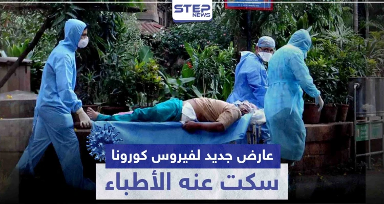 عارض جديد لفيروس كورونا سكت عنه الأطباء.. وكشفه المصابين