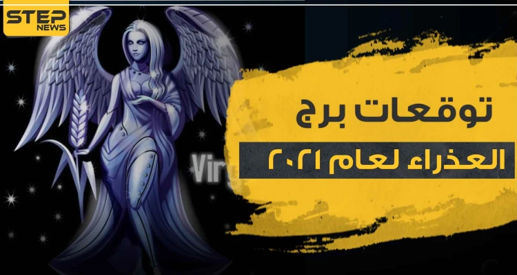 توقعات برج العذراء لعام 2021 في الحب والمال والعمل والصحة