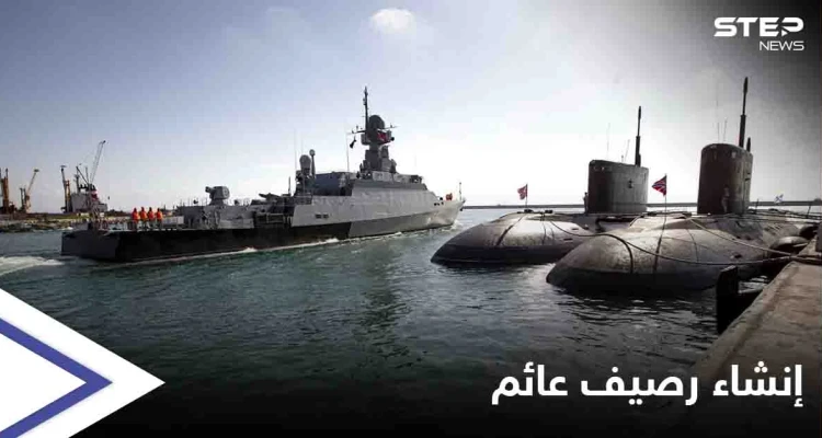بإنشاء رصيف عائم... موسكو تخطط لتوسيع القاعدة البحرية الروسية في طرطوس