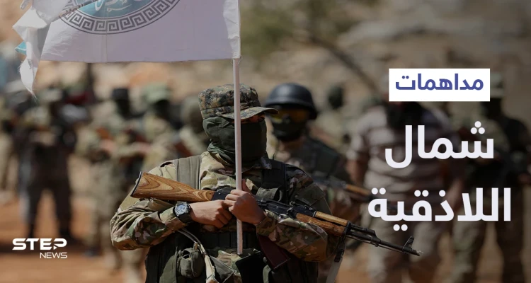"تحرير الشام" تُداهم مقرات فصيل "جنود الشام" بريف اللاذقية بحثاً عن مسلم شيشاني