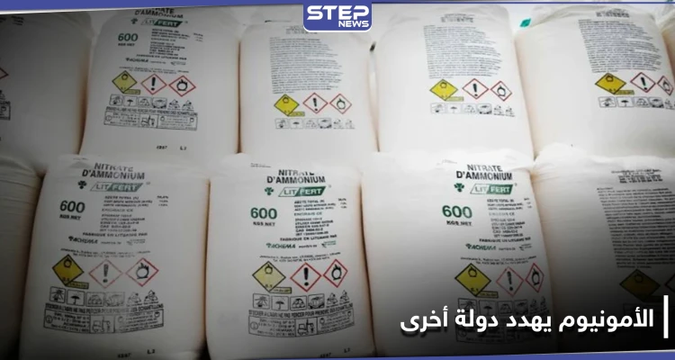 شحنة نترات أمونيوم مشابهة للمتسببة بكارثة بيروت تهدد دولة أخرى
