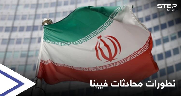 الخارجية الفرنسية: الوقت ليس في مصلحة أحد ويجب اتخاذ "قرارات شجاعة" بشأن مفاوضات فيينا