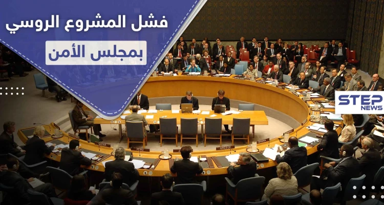 4 دول فقط صوت له.. روسيا تفشل بتمرير قرار بمجلس الأمن حول سوريا