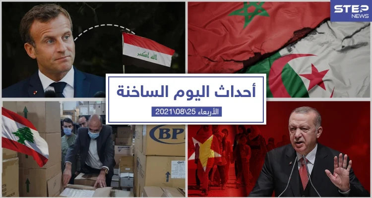 أهم أخبار اليوم في الوطن العربي والعالم- الأربعاء 25/08/2021