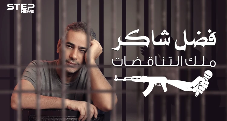 فضل شاكر | قراراتٌ متقلبة وهروب من العدالة .. ملك الإحساس يصبح إرهابي