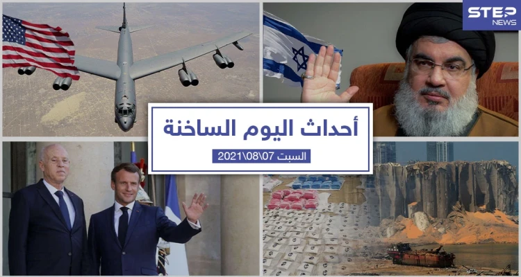 أهم أخبار اليوم في الوطن العربي والعالم- الجمعة 07/08/2021