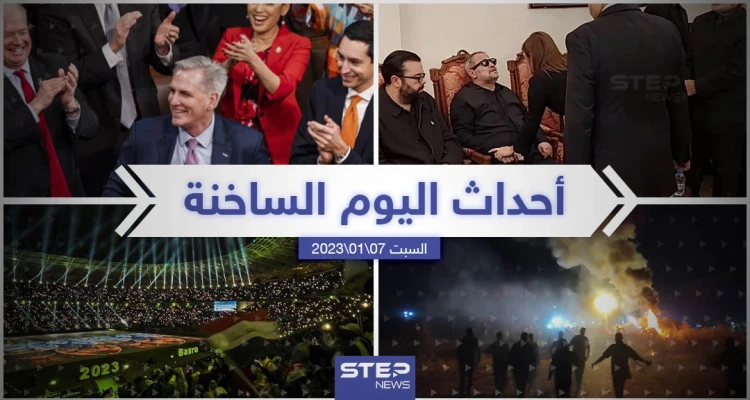 ملخص أخبار اليوم – السبت 07/01/2023