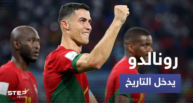 رونالدو يدخل التاريخ بعد مباراة البرتغال وغانا بإنجاز لم يسبقه له أحد