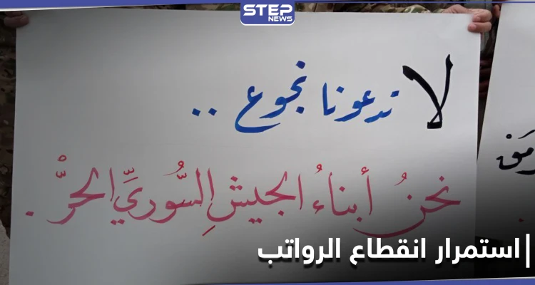 بالصور|| عوائل مقاتلي "الجيش الوطني" الموالي لتركيا يتظاهرون شمالي حلب لاستمرار انقطاع الرواتب.. ومصدر يوضح
