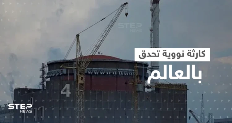 "العالم يتجه للهاوية".. خطوات روسية في محطة زابوريجيا النووية وتحذيرات من "كارثة"
