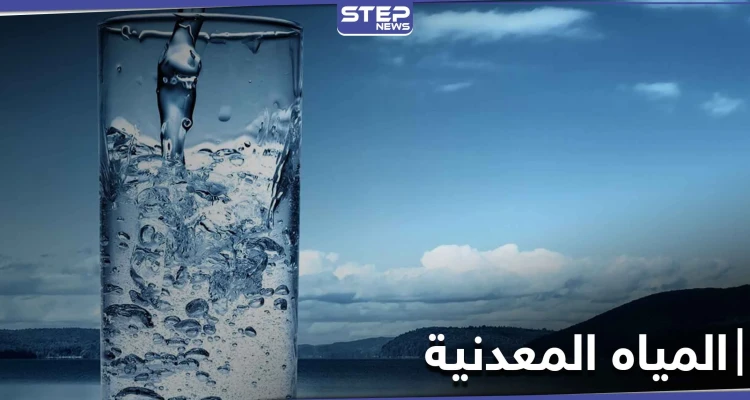 ما هي خطورة الإدمان على شرب المياه المعدنية وما المضاعفات المتوقعة