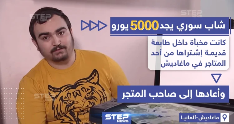 شاب سوري يجد مبلغ 5 ألاف يورو داخل مطبعة قديمة اشتراها من أحد المتاجر