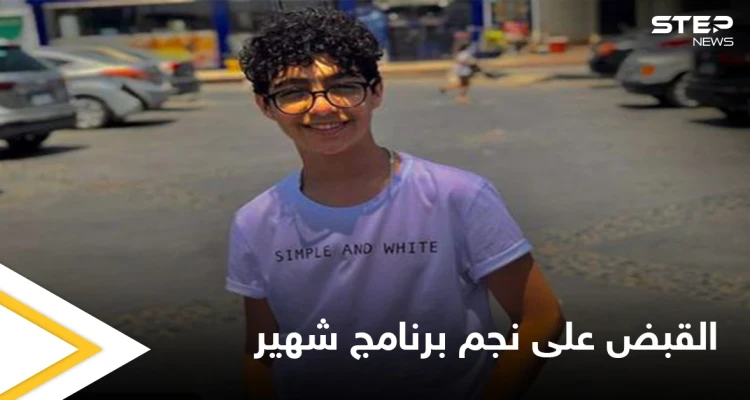 تركه بين الحياة والموت.. السلطات المصرية تلقي القبض على نجم ذا فويس كيدز بتهمة طعن صديقه