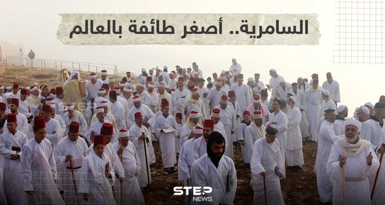 أدى السامريون اليوم في مدينة نابلس شمال الضفة الغربية طقوس الحج على قمة جبل جرزيم احتفالاً بعيد الحصاد
