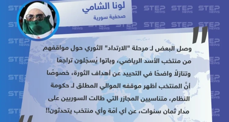 تعليق الصحفية "لونا الشامي" حول الموقف الثوري من منتخب الأسد الرياضي "منتخب واحد، أمة واحدة، سوريا واحدة"