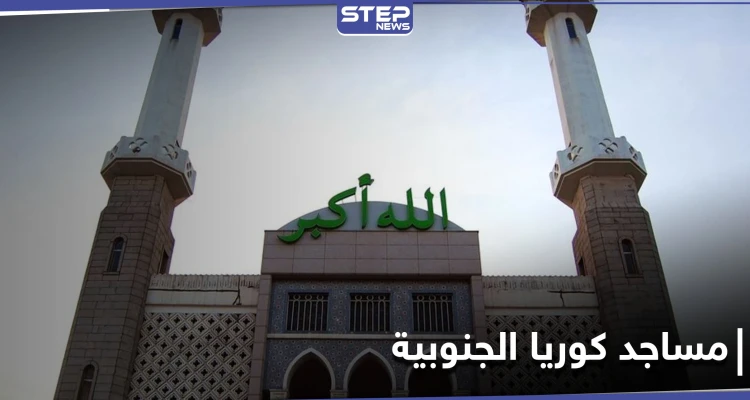 إغلاق جميع المساجد والمصليات في كوريا الجنوبية.. واتحاد المسلمين الكوريين يوضح السبب