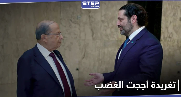 تغريدة مقتضبة من الحريري بعد وصفه من عون بـ "غريب الأطوار" وبري يحذّر