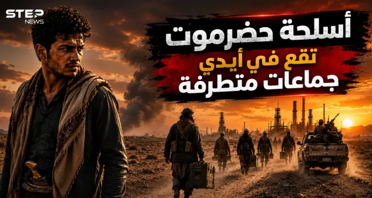 تقرير استخباراتي: أسلحة خرجت من حضرموت وانتهى بعضها بأيدي متطرفين: أخبار