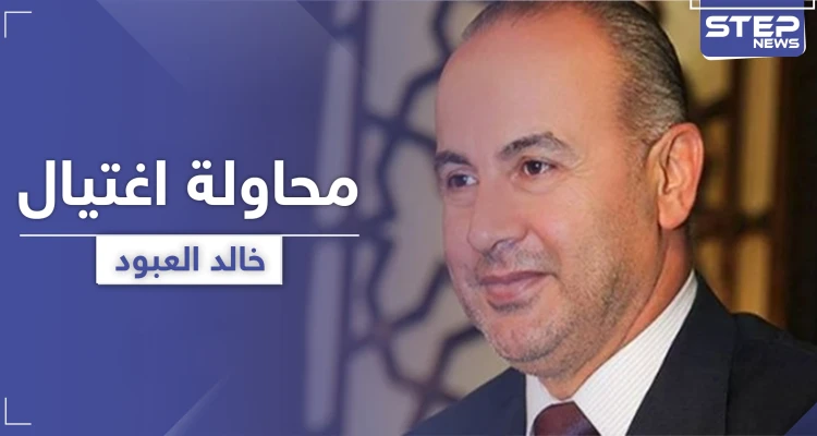 محاولة اغتيال خالد العبود بقنبلة في درعا وتعليقه على الحادثة