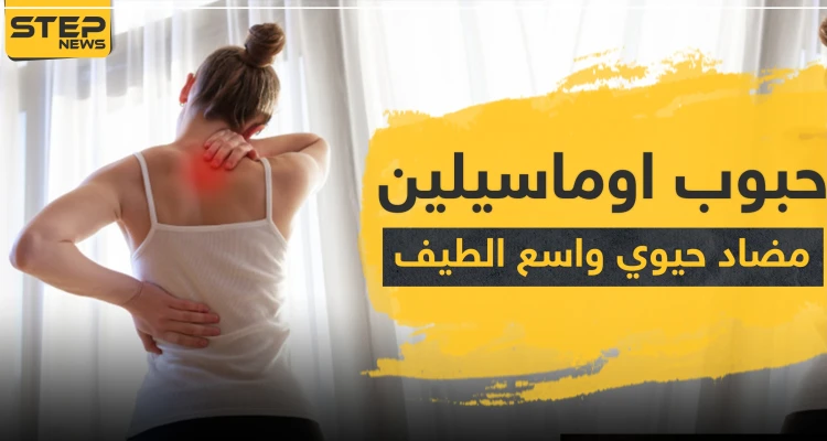 حبوب اوماسيلين مضاد حيوي واسع الطيف