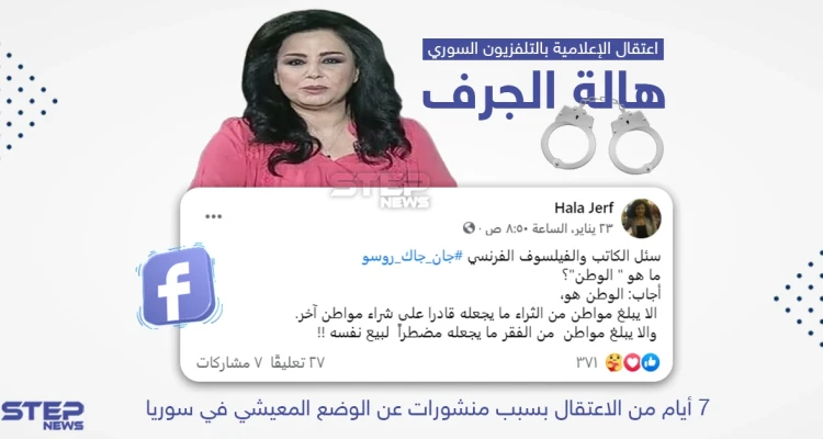 تحت صمت إعلامي ودون ايضاح الاسباب.. النظام السوري يعتقل مذيعة التلفزيون السوري هالة الجرف