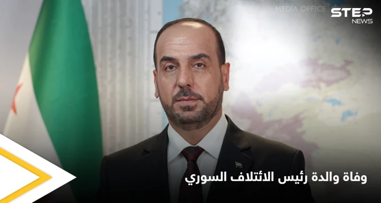 رئيس الائتلاف السوري المعارض ينعي والدته التي وافتها المنية بإحدى مستشفيات اسطنبول