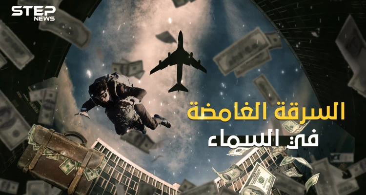 اختطف طائرة أمريكية ثم اختفى .. دي بي كوبر السرقة الغامضة في السماء