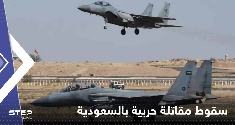 السعودية.. سقوط مقاتلة إف-15 ووزارة الدفاع تكشف السبب وحجم الخسائر