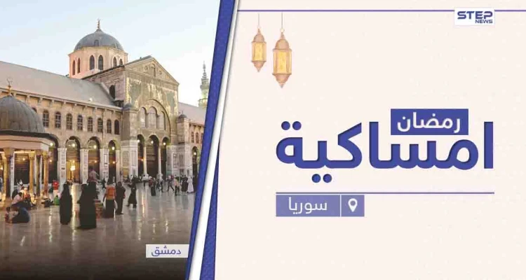 امساكية رمضان 2021 في سوريا: أخبار