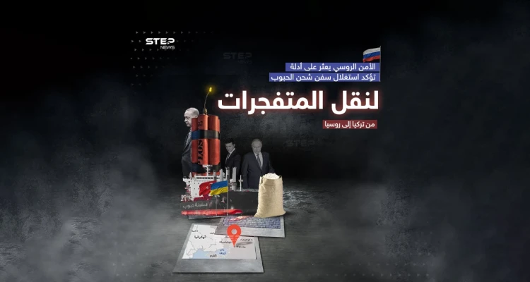 آثار لمتفجرات على متن سفينة حبوب أوكرانية .. العلاقات الروسية التركية إلى أين ؟