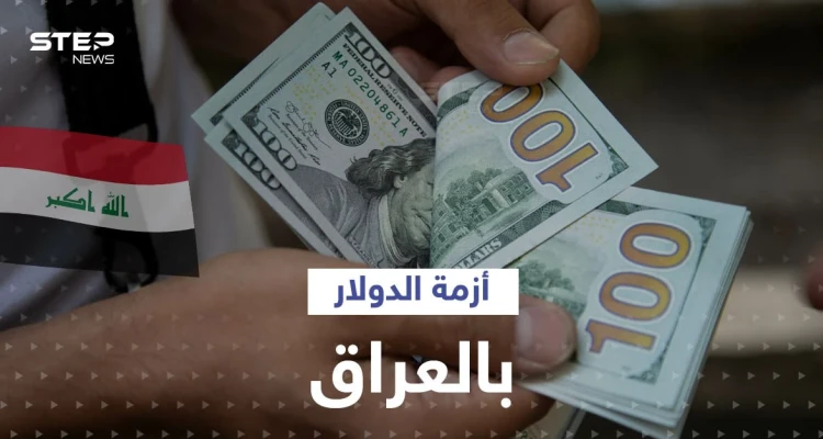 بالفيديو|| تسريبات تكشف عملية تهريب الدولار من العراق ومن يقف خلفها