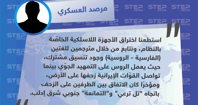 مرصد مضر أبو علي العسكري: "تمكّنا من التنصت على الأجهزة اللاسلكية وتبيّن وجود تنسيق مشترك بين الروس والإيرانيين، والتمهيد الآن نحو الريف الجنوبي الشرقي"