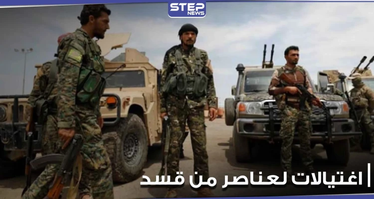 اغتيالات عديدة تطال ميليشيا قسد في ريف ديرالزور.. والسبب يعود للتجنيد الإجباري