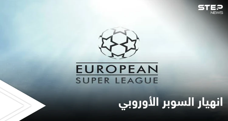 صفعة قوية لريال مدريد.. انهيار السوبر الأوروبي قبل أن يرى النور بعد تتالي انسحاب الفرق منه