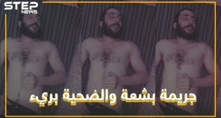 قتل بدم بارد.. هيئة تحرير الشام تكشف عن وجهها الحقيقي