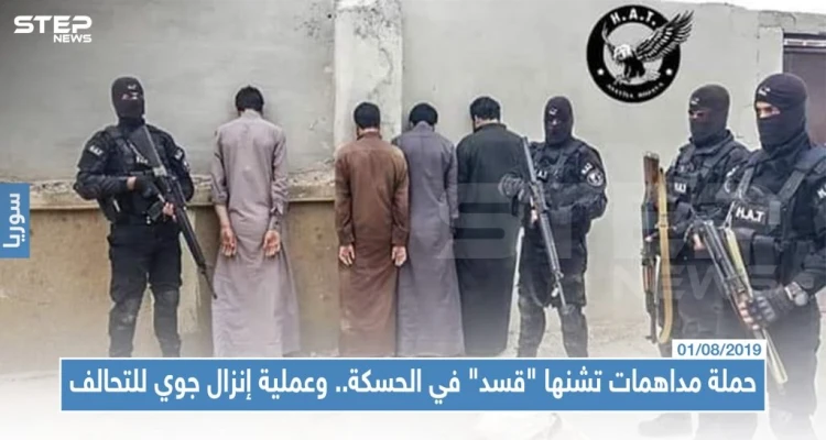 حملة مداهمات تشنها "قسد" في الحسكة.. وعملية إنزال جوي للتحالف