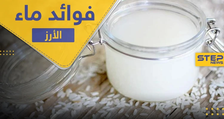 دراسة تكشف عن فوائد هائلة لماء الأرز.. تعرف عليها وعلى طرق استخدامها