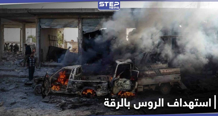 سيارة مفخخة تستهدف قاعدة عسكرية روسية شمال الرقة.. وتنظيم "الحراس" يتبنى (صور)
